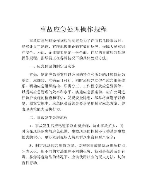 事故应急处理操作规程