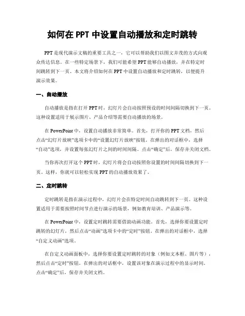 如何在PPT中设置自动播放和定时跳转