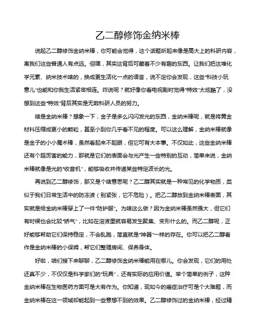 乙二醇修饰金纳米棒
