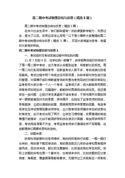 高二期中考试物理总结与反思（精选5篇）