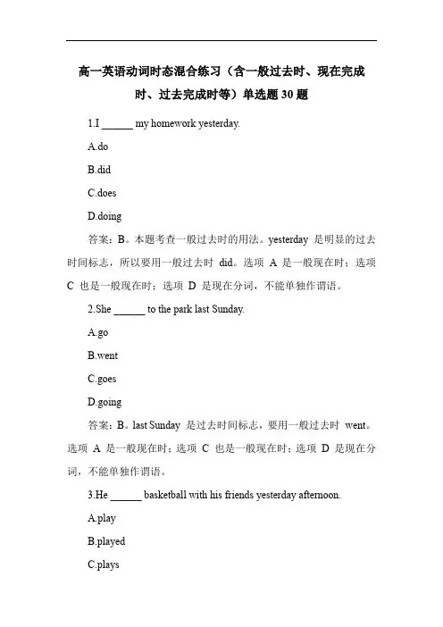 高一英语动词时态混合练习(含一般过去时、现在完成时、过去完成时等)单选题30题