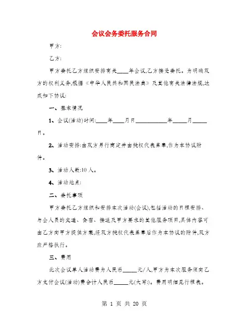 会议会务委托服务合同(4篇)