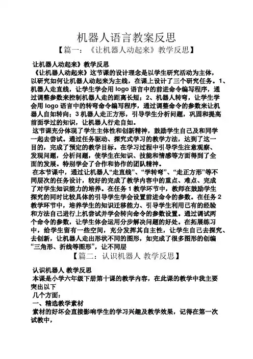 机器人语言教案反思