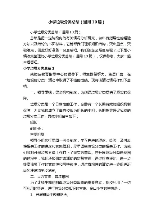 小学垃圾分类总结（通用10篇）