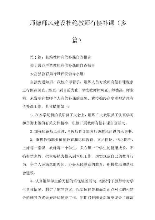 师德师风建设杜绝教师有偿补课(多篇)
