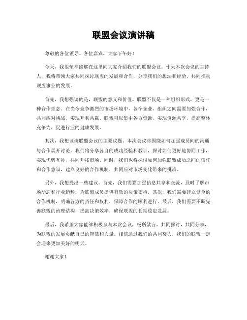 联盟会议演讲稿