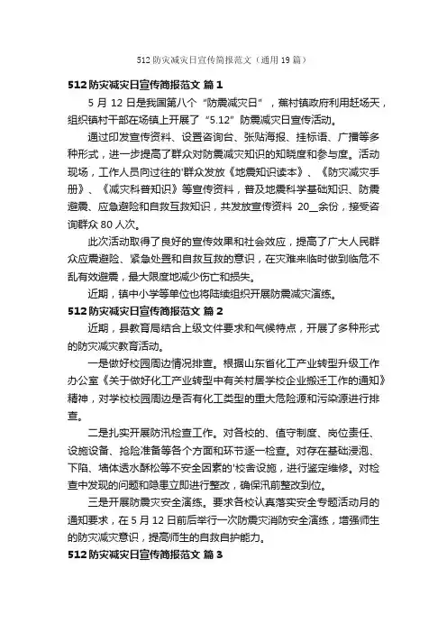 512防灾减灾日宣传简报范文（通用19篇）