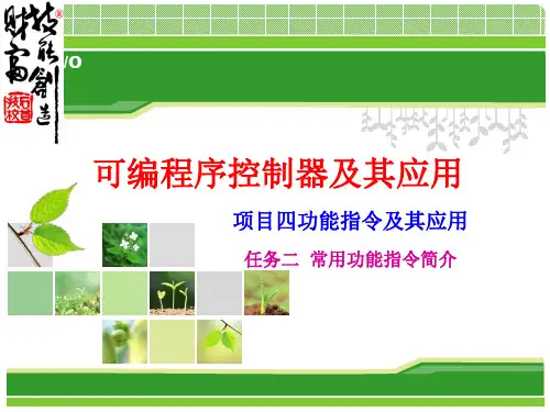 《可编程控制器应用》课件——项目四  任务二 常用功能指令简介
