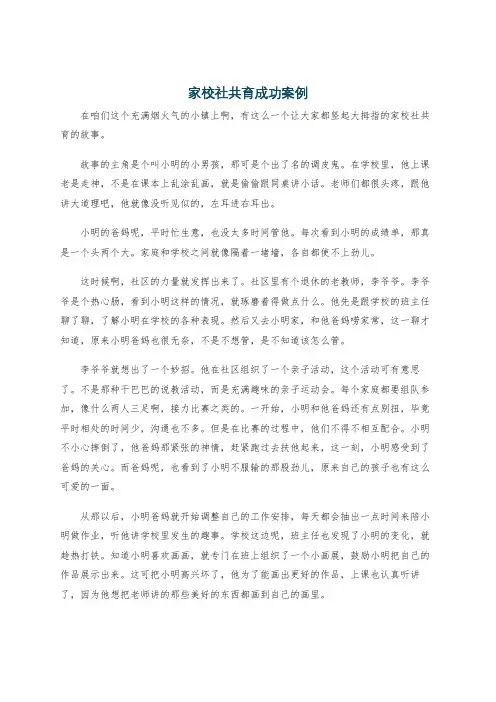 家校社共育成功案例