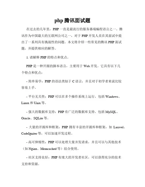 php腾讯面试题