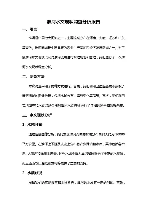 淮河水文现状调查分析报告