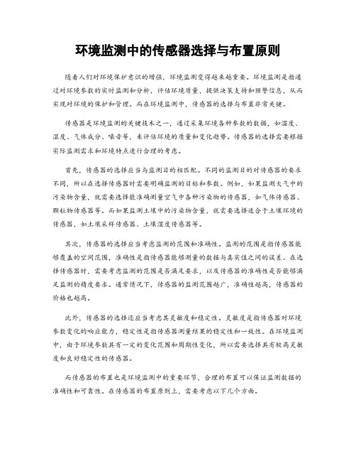 环境监测中的传感器选择与布置原则