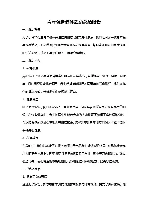 青年强身健体活动总结报告