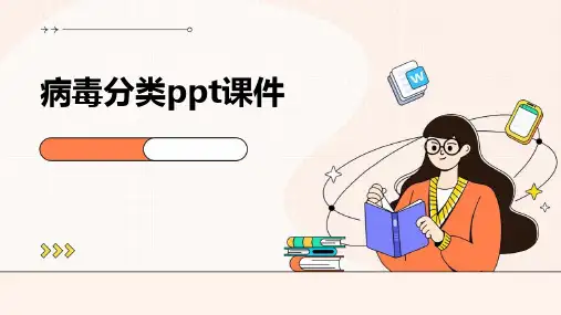 病毒分类ppt课件