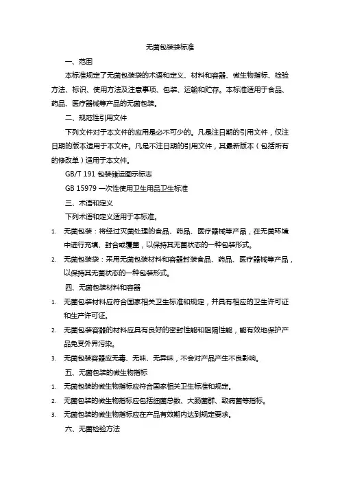 无菌包装袋标准