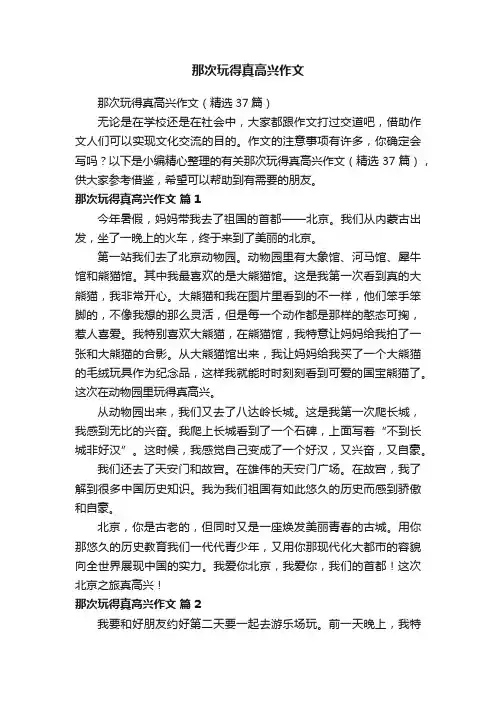 那次玩得真高兴作文（精选37篇）