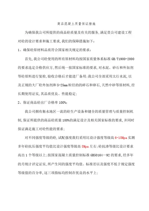 商品混凝土质量及供应保证措施