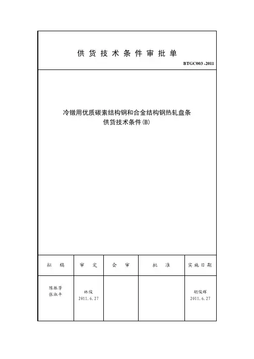 BTGC003-2011 冷镦用优质碳素结构钢和合金钢 热轧盘条供货技术条件_B[1]