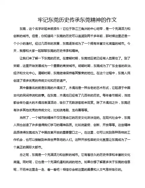 牢记东莞历史传承东莞精神的作文