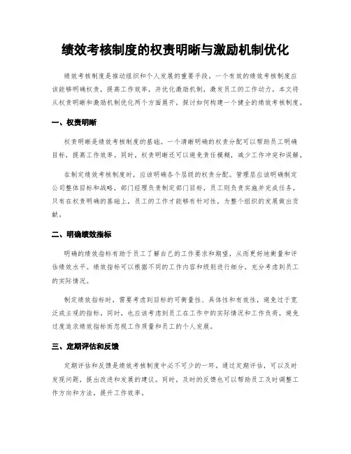 绩效考核制度的权责明晰与激励机制优化