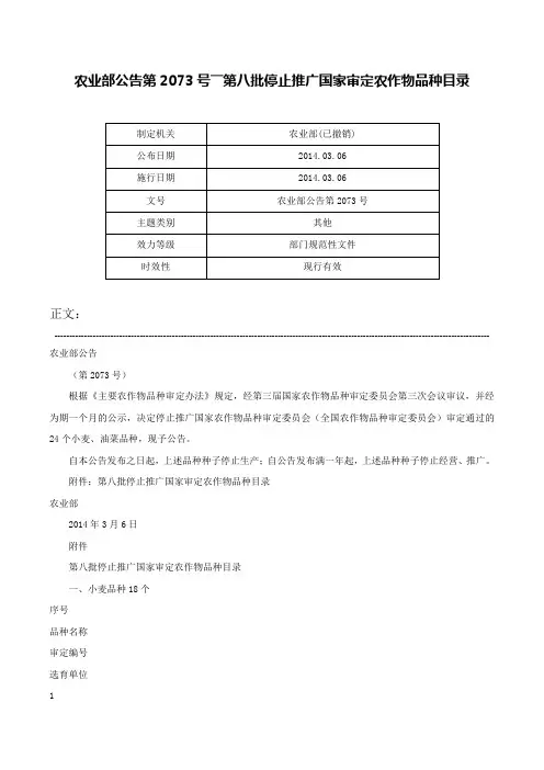 农业部公告第2073号――第八批停止推广国家审定农作物品种目录-农业部公告第2073号