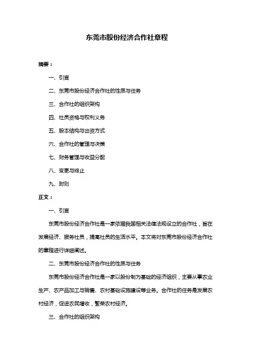 东莞市股份经济合作社章程