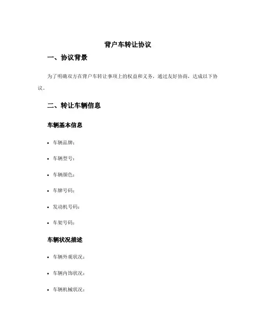 背户车转让协议