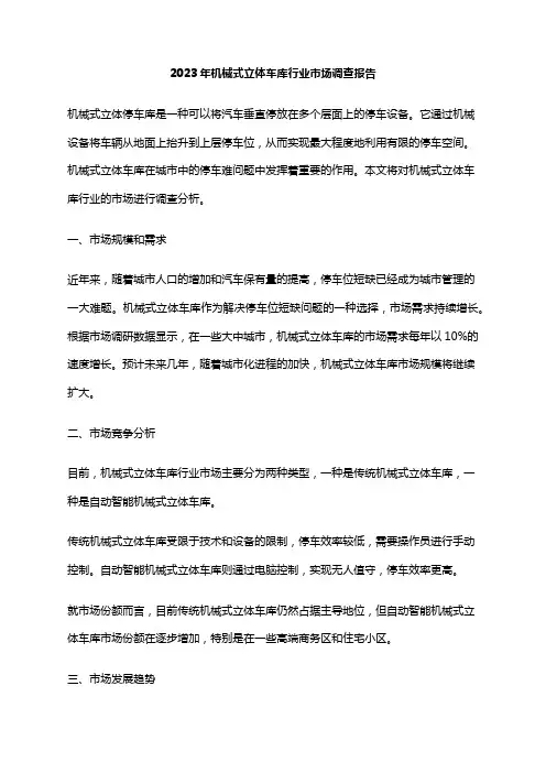 2023年机械式立体车库行业市场调查报告