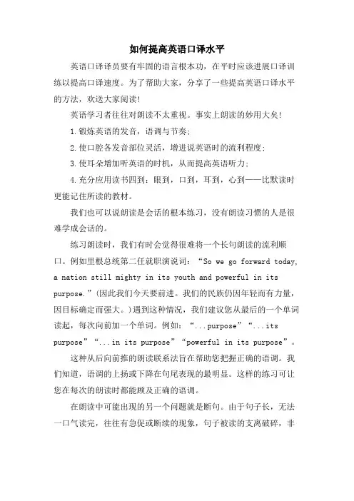 如何提高英语口译水平