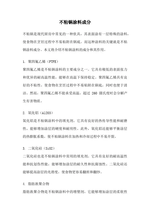 不粘锅涂料成分