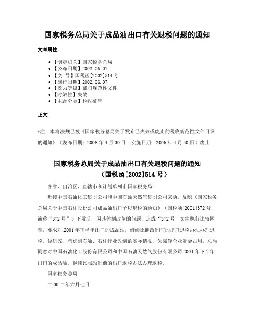 国家税务总局关于成品油出口有关退税问题的通知