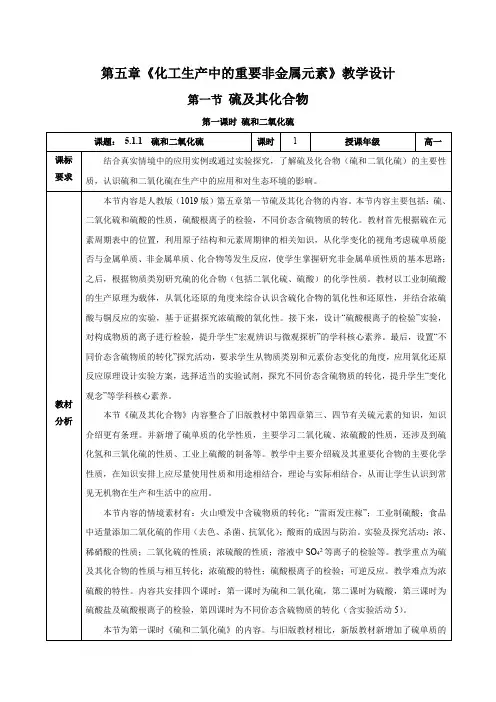 5.1.1硫及其化合物硫和二氧化硫(教学设计)高一化学(人教版2019)