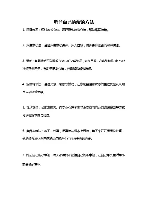 调节自己情绪的方法