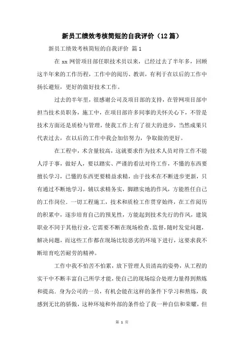 新员工绩效考核简短的自我评价(12篇)