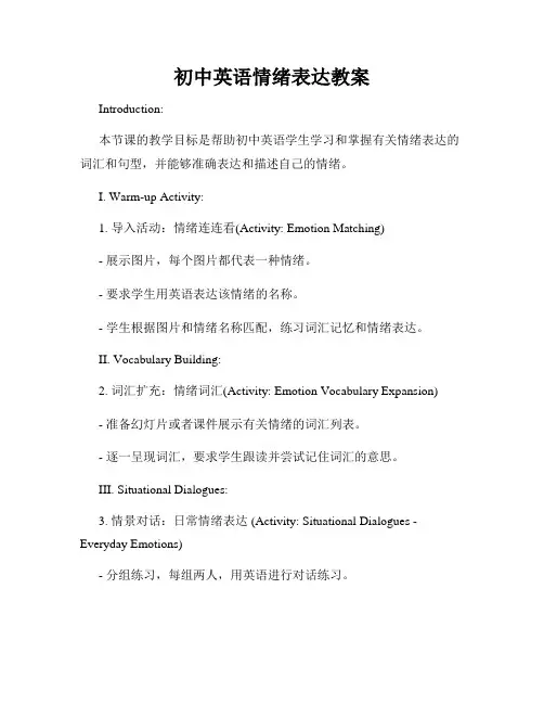 初中英语情绪表达教案