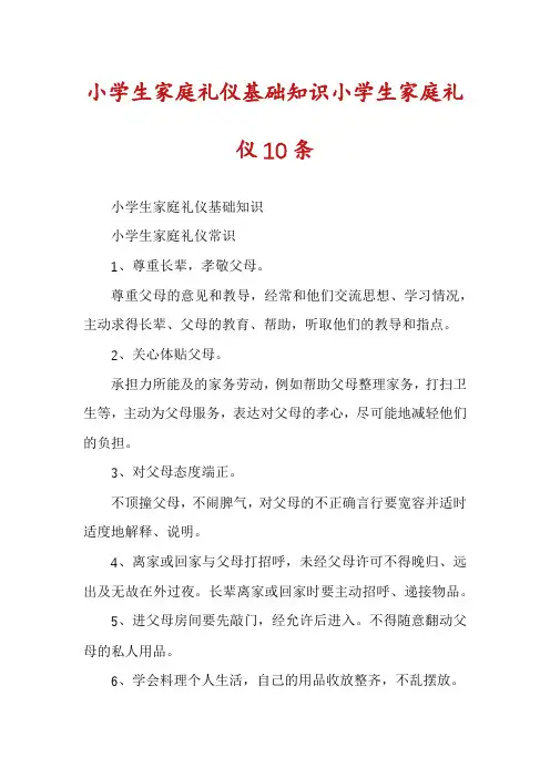 小学生家庭礼仪基础知识小学生家庭礼仪10条