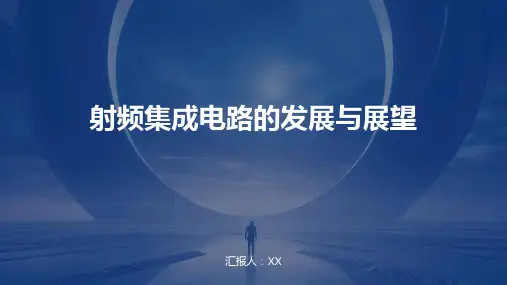 射频集成电路的发展与展望