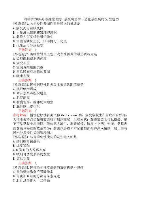 同等学力申硕-临床病理学-系统病理学--消化系统疾病(A型题2)