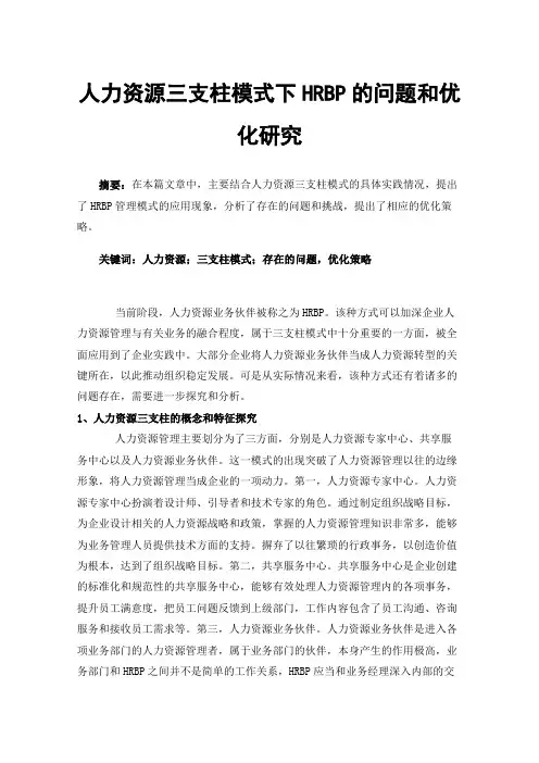 人力资源三支柱模式下HRBP的问题和优化研究