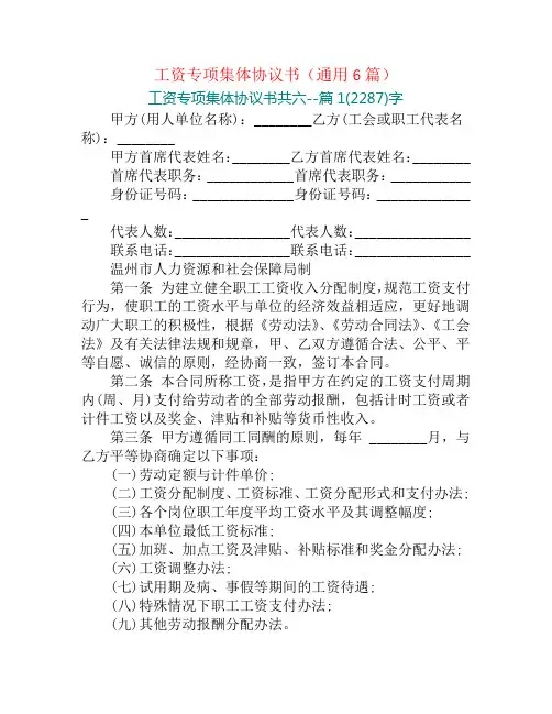 工资专项集体协议书(通用6篇)
