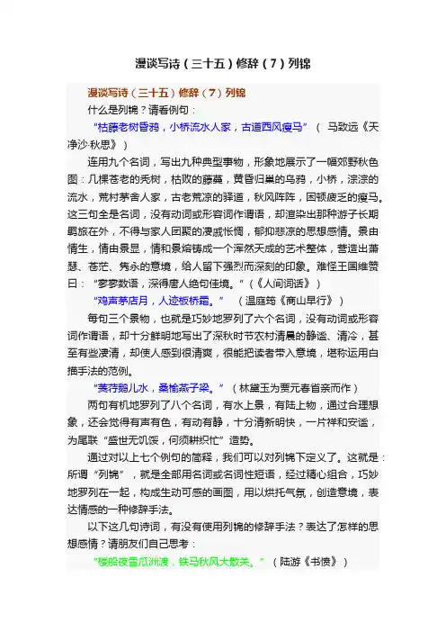 漫谈写诗（三十五）修辞（7）列锦