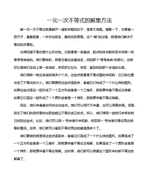 一元一次不等式的解集方法