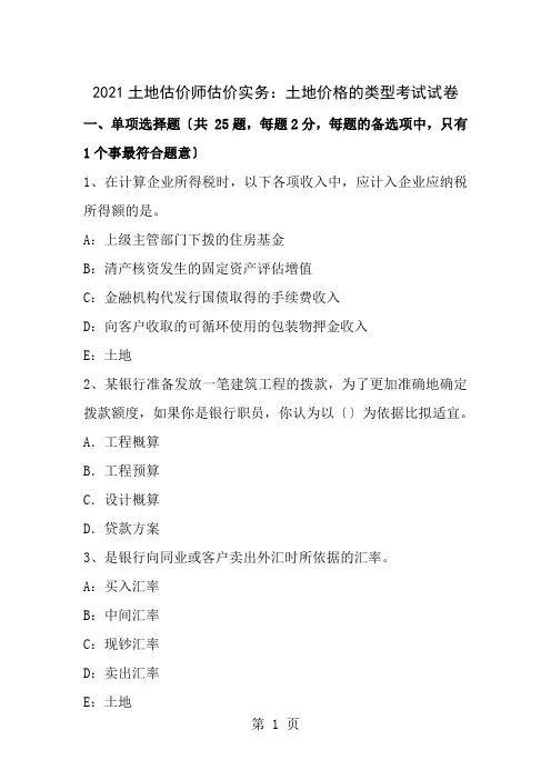 土地估价师估价实务土地价格的类型考试试卷