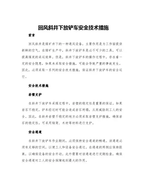 回风斜井下放铲车安全技术措施