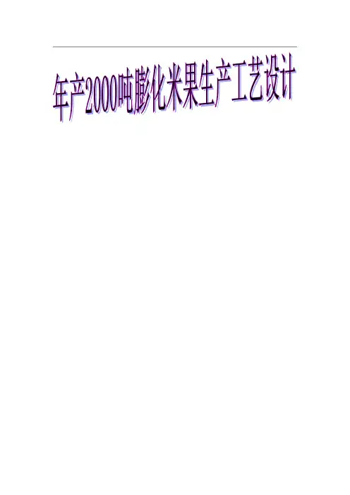 年产2000吨膨化米果生产工艺设计