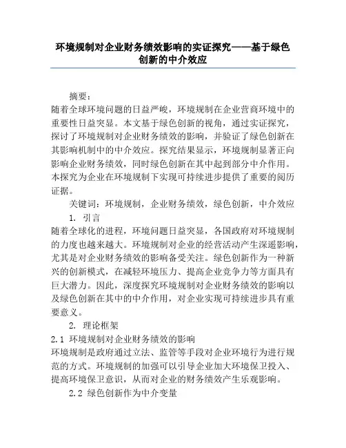 环境规制对企业财务绩效影响的实证研究——基于绿色创新的中介效应