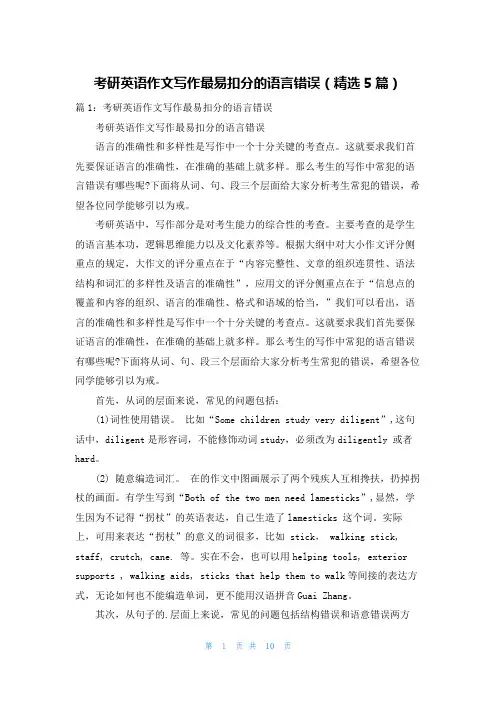 考研英语作文写作最易扣分的语言错误(精选5篇)