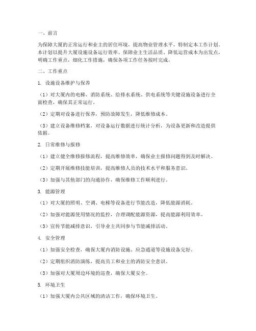 大厦物业工程重点工作计划