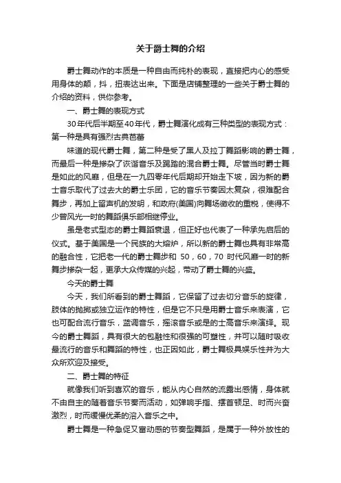 关于爵士舞的介绍