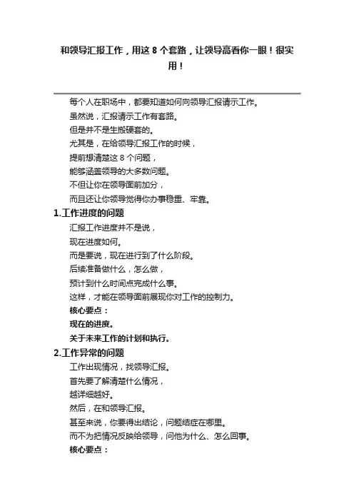 和领导汇报工作，用这8个套路，让领导高看你一眼！很实用！